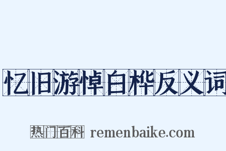 忆旧游悼白桦反义词是什么意思的图片